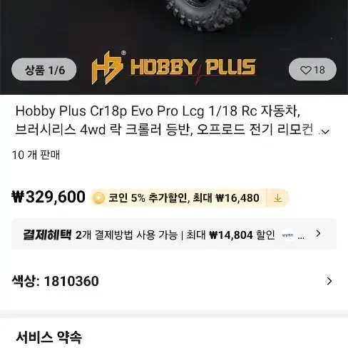 HobbyplusCR18PEVO트라이얼알씨카 RC카