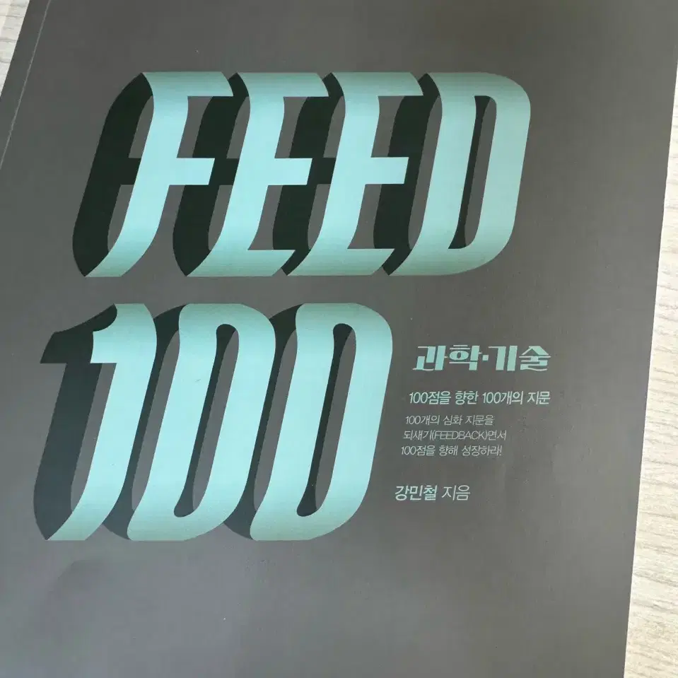 2025 강민철 FEED 100 3권(개별 판매 가능)