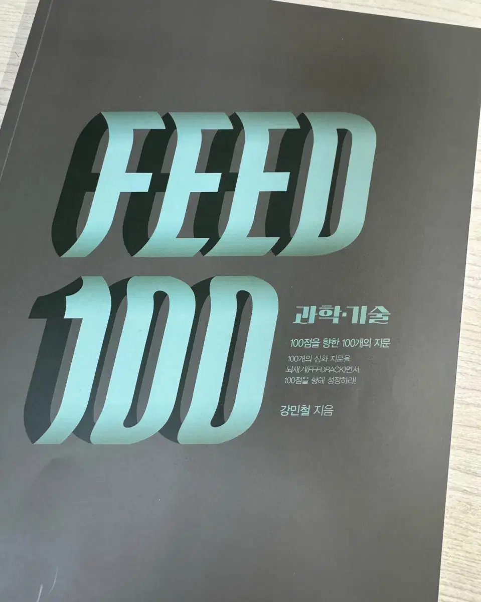 2025 강민철 FEED 100 3권(개별 판매 가능)