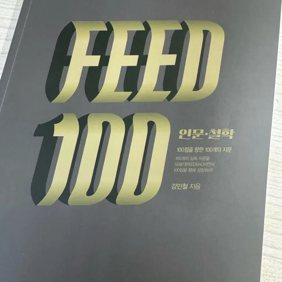 2025 강민철 FEED 100 3권(개별 판매 가능)