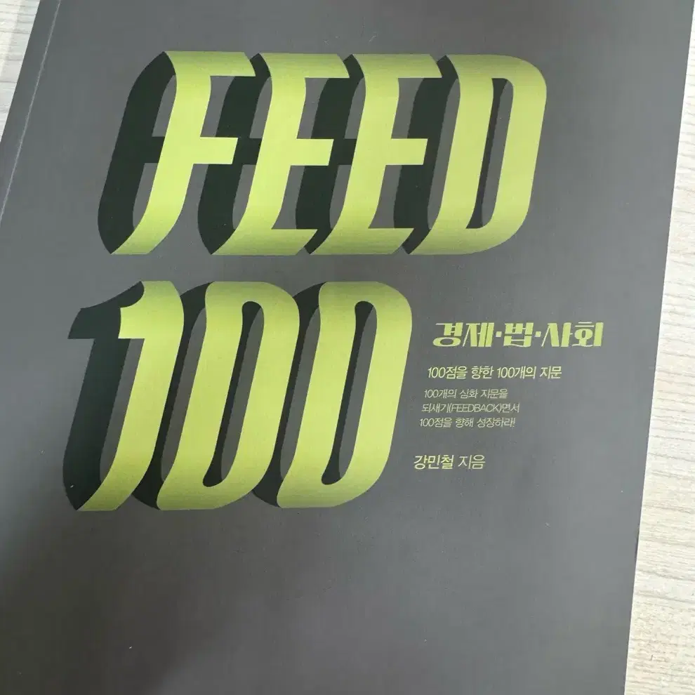 2025 강민철 FEED 100 3권(개별 판매 가능)