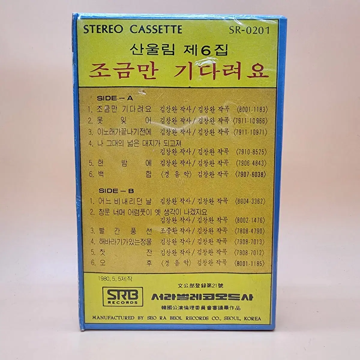 산울림 6집 1980년 미개봉 카세트테이프 서라벌레코오드사