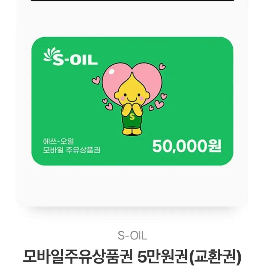 S-oil 에쓰오일 주유상품권 5만원