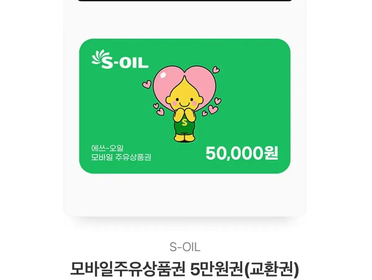 S-oil 에쓰오일 주유상품권 5만원