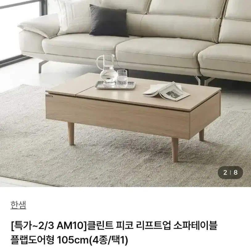 한샘 피코 리프트업 소파테이블