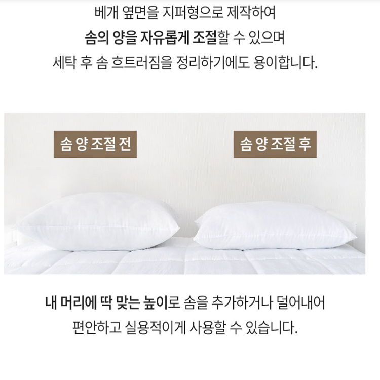 [국내생산]통째로 빨아쓰는 베개 국내산 새솜 베개솜  지퍼형 호텔 베개