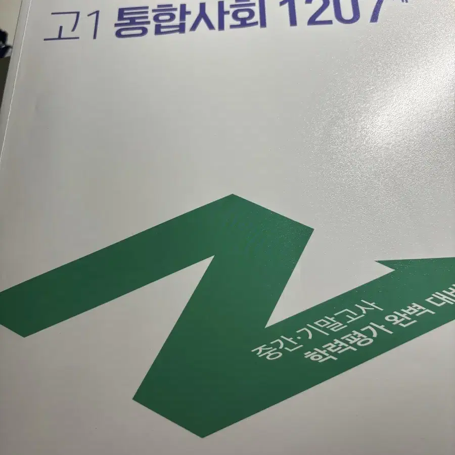 메가스터디 엔제 고1 통사 1207제