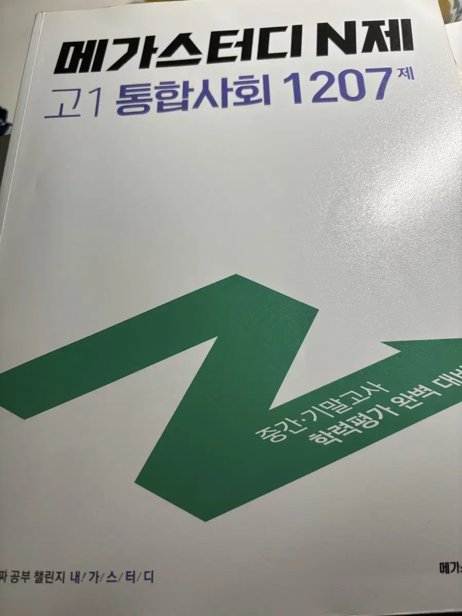 메가스터디 엔제 고1 통사 1207제