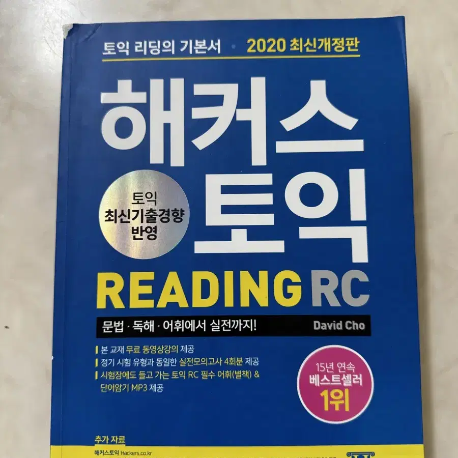 해커스 토익 Reading RC 문제집