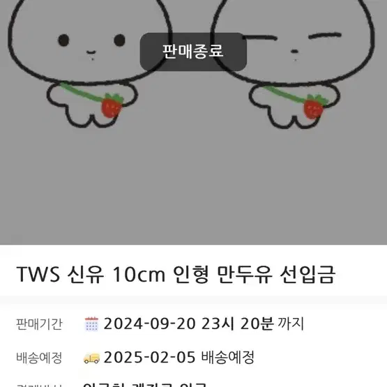 TWS 신유 10cm 인형 만두유 원가양도