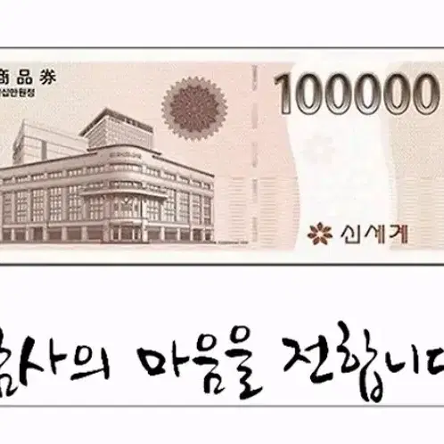 신세계상품권 10만원