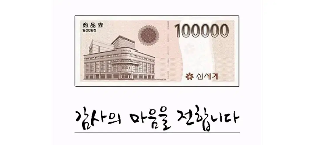 신세계상품권 10만원