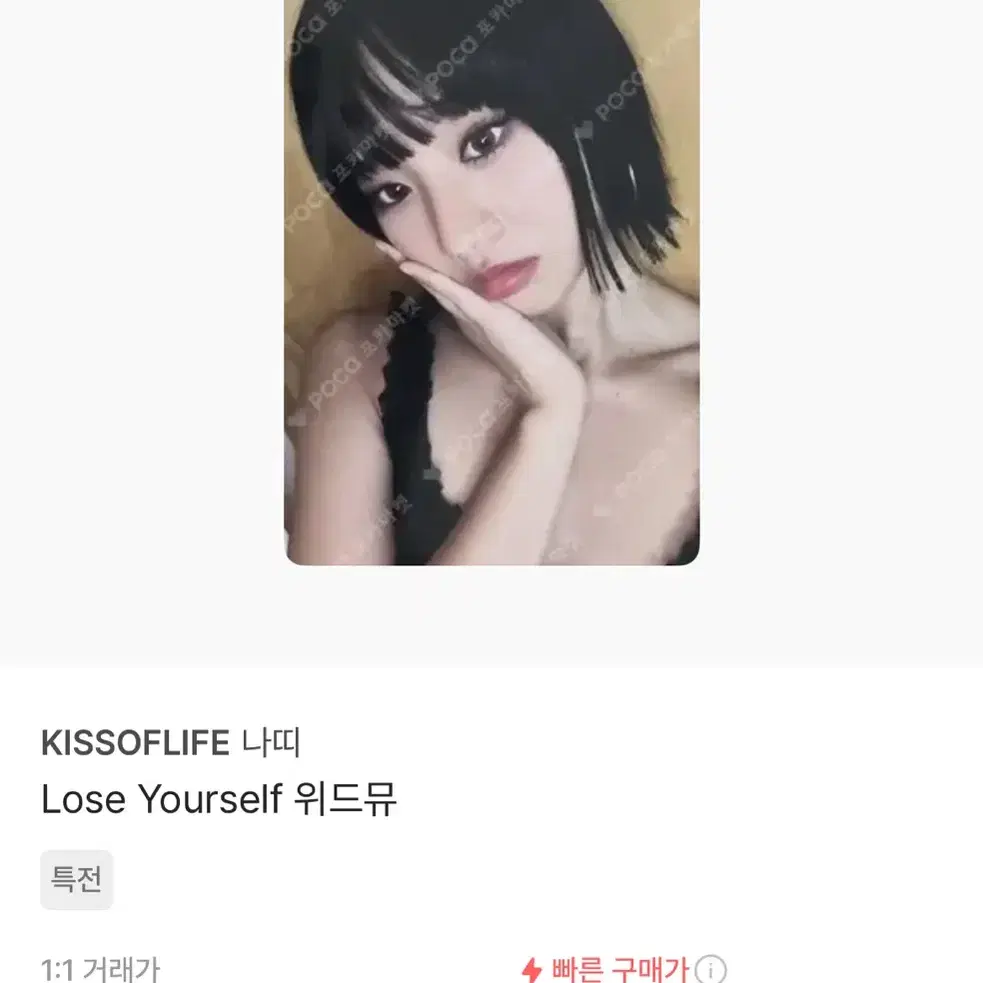 키스오브라이프 나띠 위드뮤 특전 포카 양도합니다 키오프