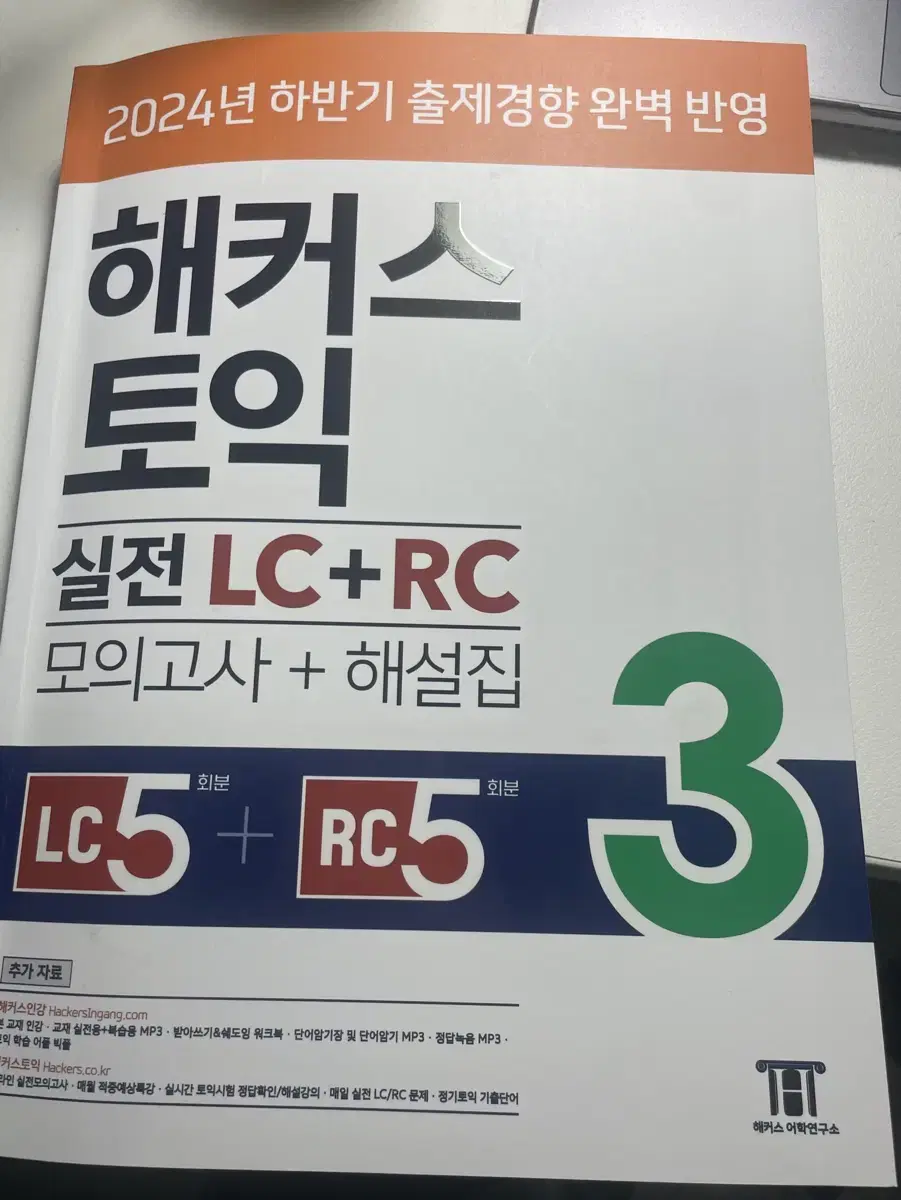 해커스 토익 실전 LC+RC 3(모의고사 문제집+해설집) 2024년 하반