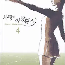 사랑의아랑훼스(1-4완)