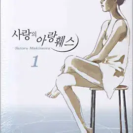 사랑의아랑훼스(1-4완)