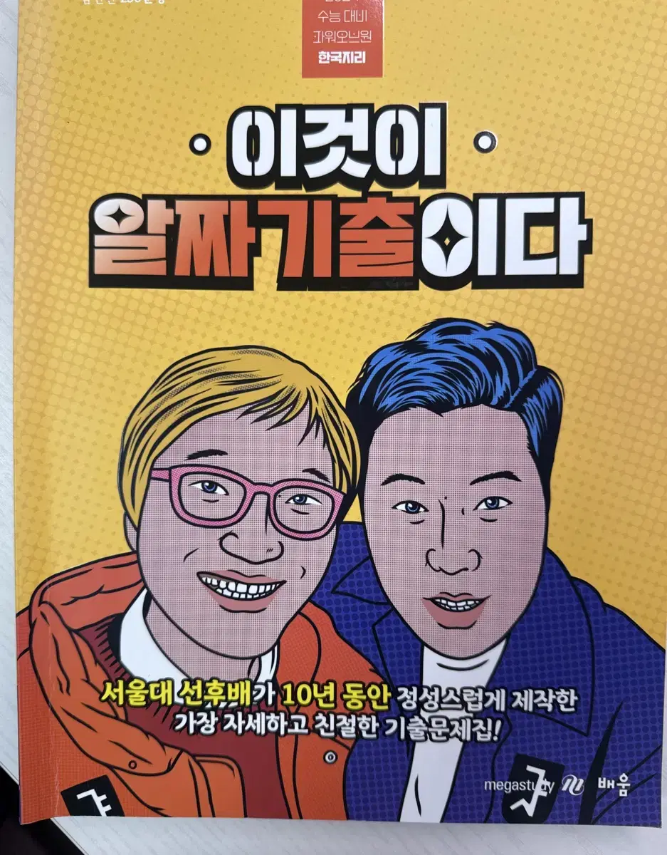 이기상 한국지리 이것이 알짜기출이다 판매