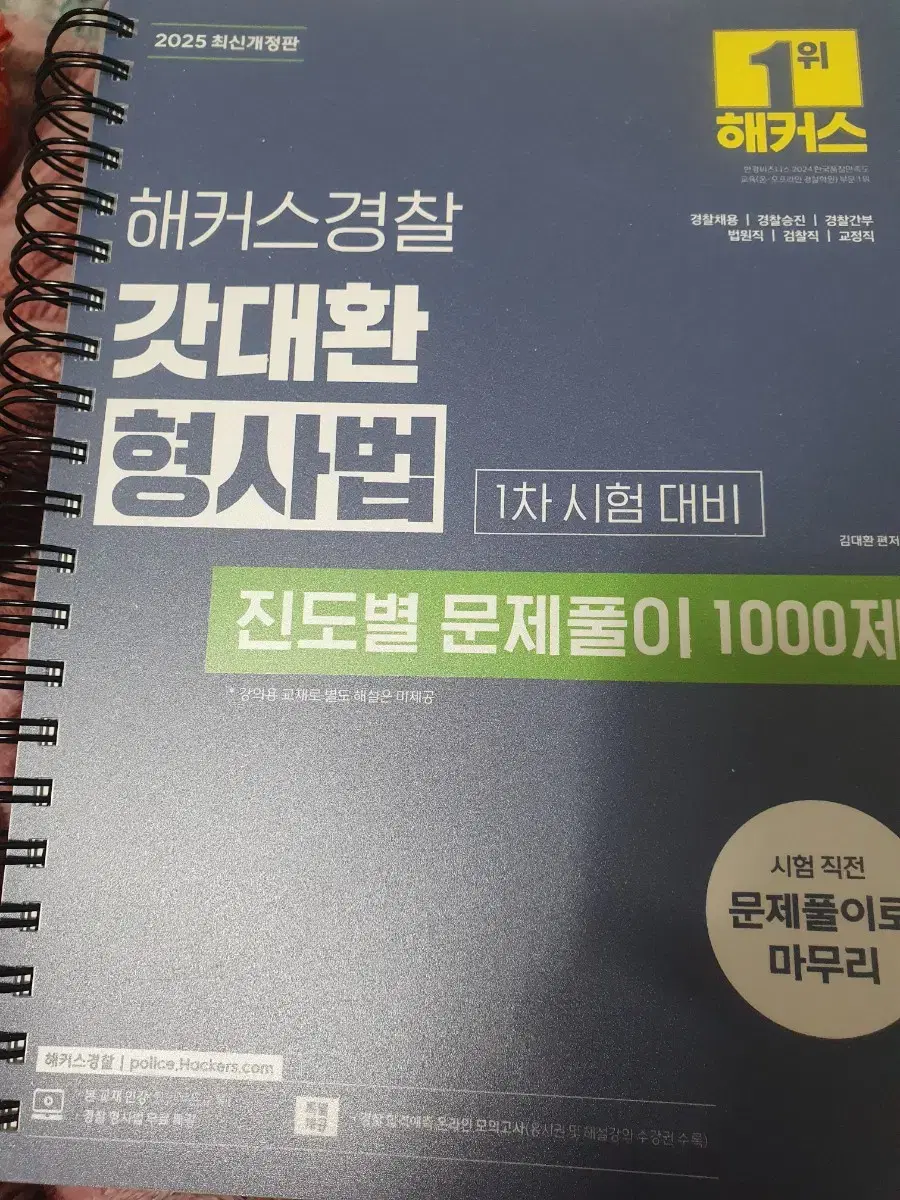 2025 해커스 갓대환  형사법 진도별문제풀이 1000제