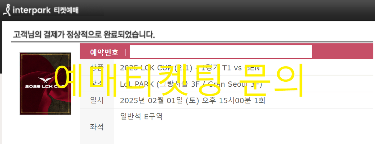 LCK CUP 플레이오프 예매 댈티대리 티켓팅 진행<내용확인