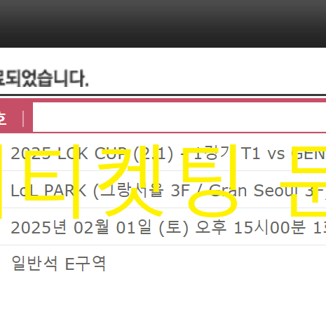 플레이오프 2라운드 1경기 LCK CUP 예매 댈티대리 티켓팅 진행<필독