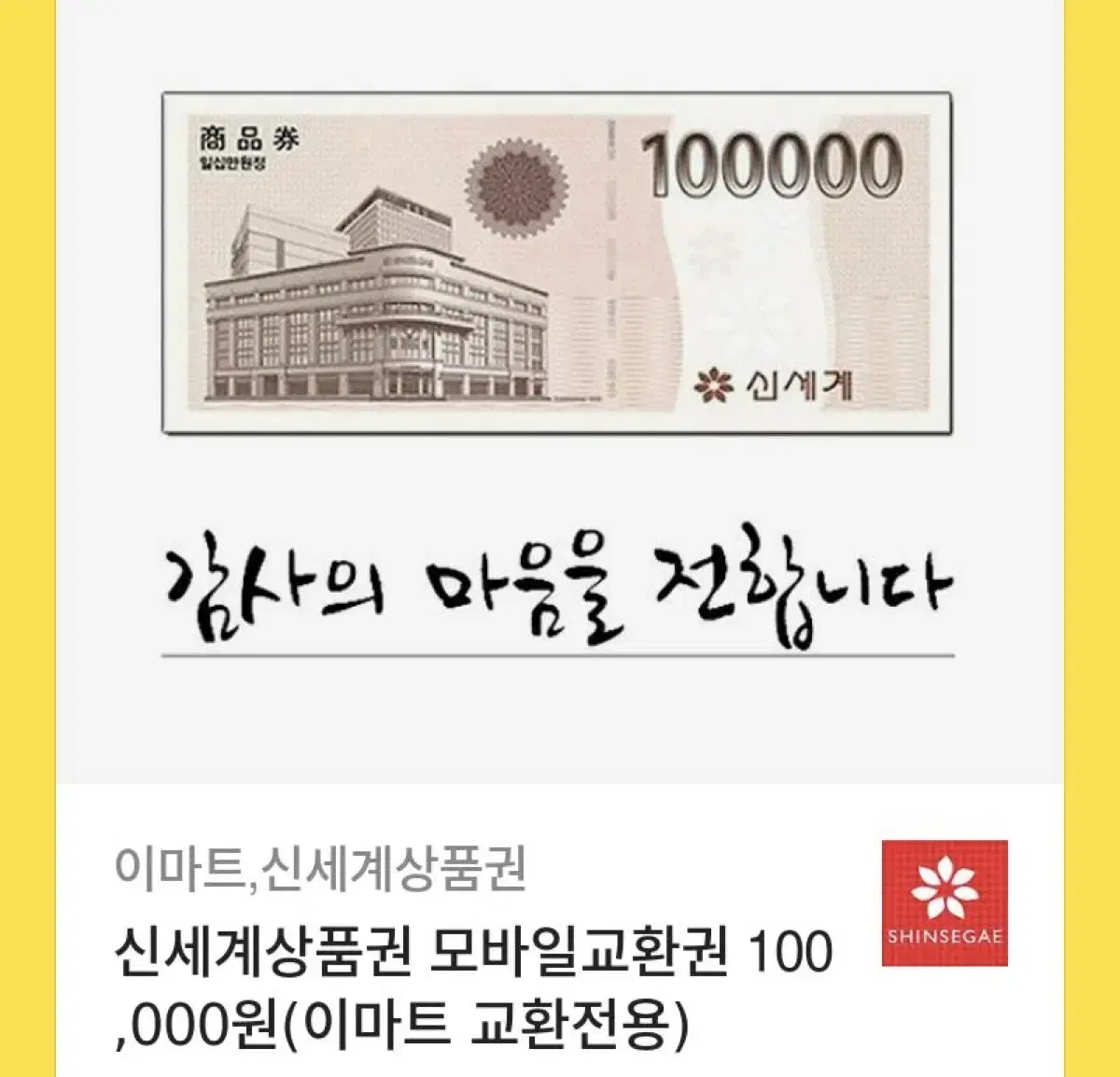 신세계 모바일 상품권 바코드 전달 20만원