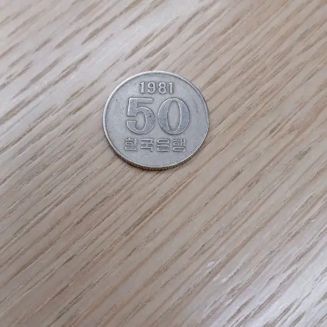 1981년도 50원