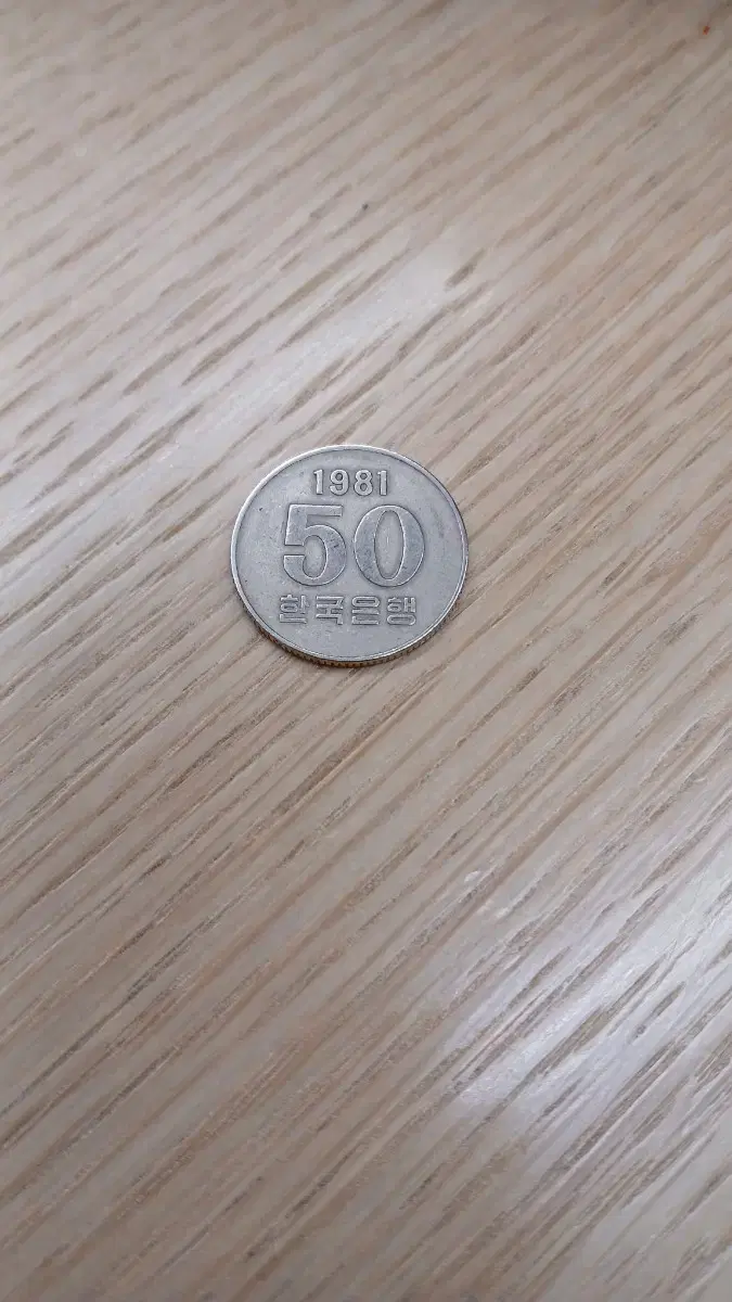 1981년도 50원