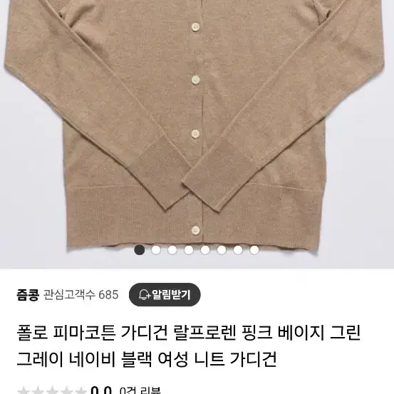 폴로 피마코튼 가디건 (베이지 S)