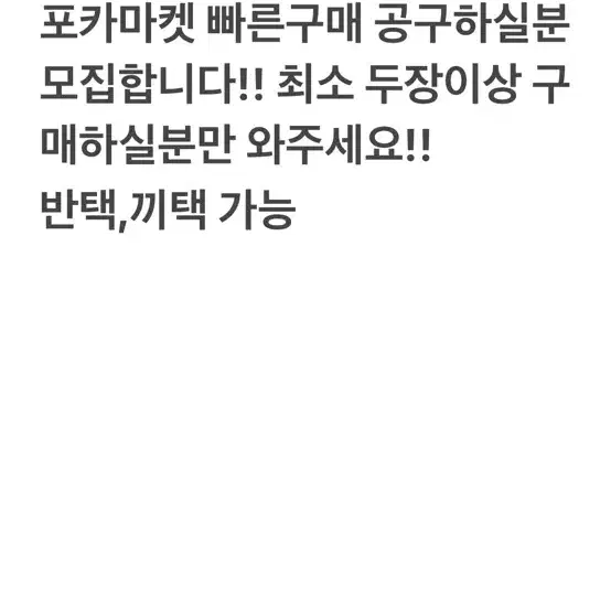 보넥도포카마켓빠른구매공구