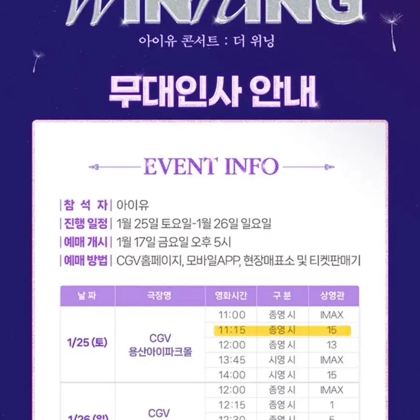 아이유 콘서트 : 더 위닝 무대인사 1/25(토) CGV 용산 D열 양도