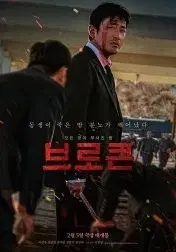 브로큰 2매