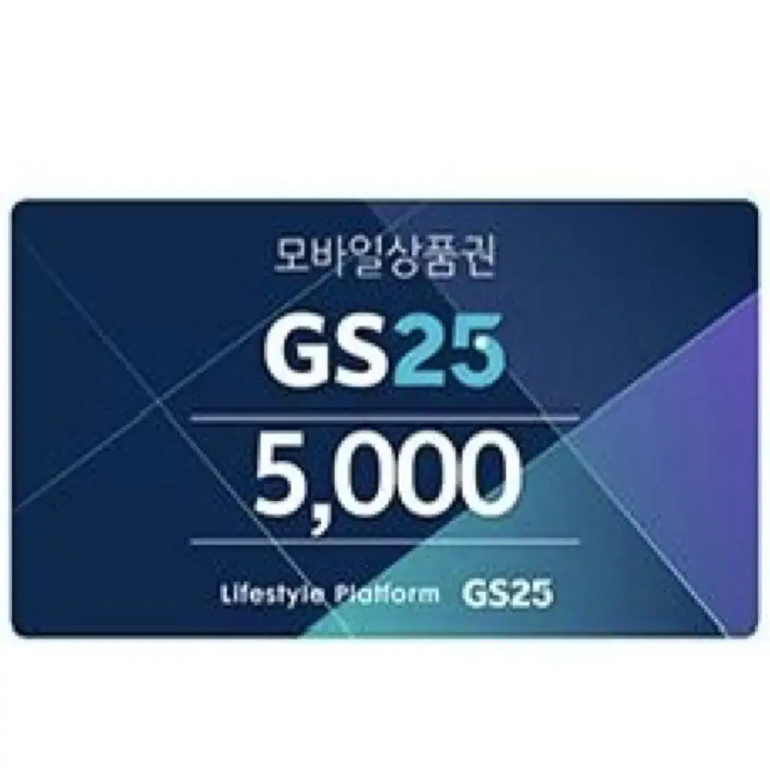 GS25 편의점 5000원 기프티콘