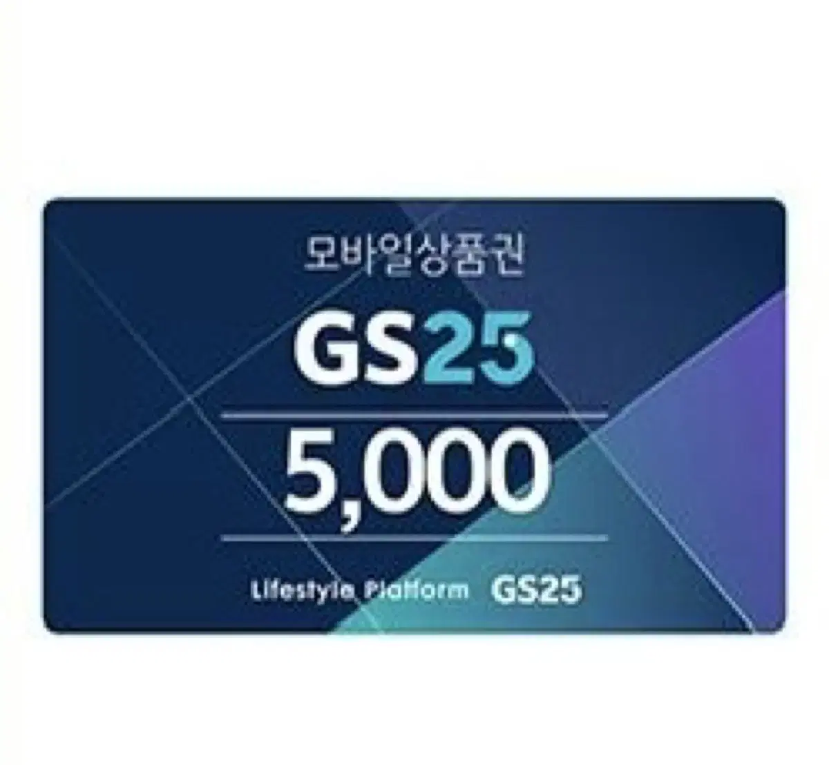 GS25 편의점 5000원 기프티콘