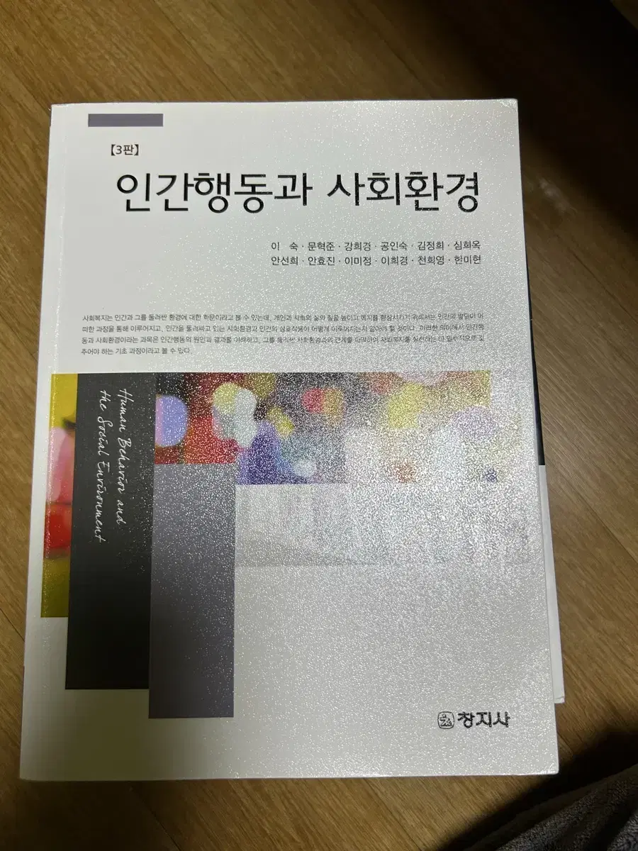 (창지사) 인간행동과 사회환경 3판 - 이숙 외