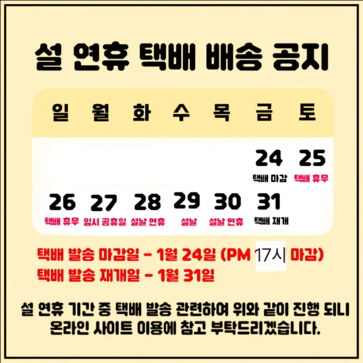 토마호크샵 2025년 설연휴 택배 배송 공지