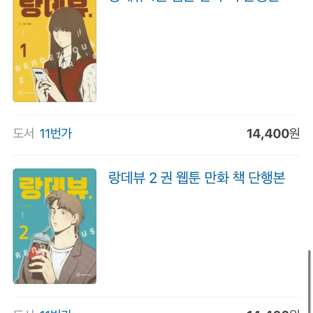 랑데뷰 웹툰 1~2권 만화 단행본 소장본