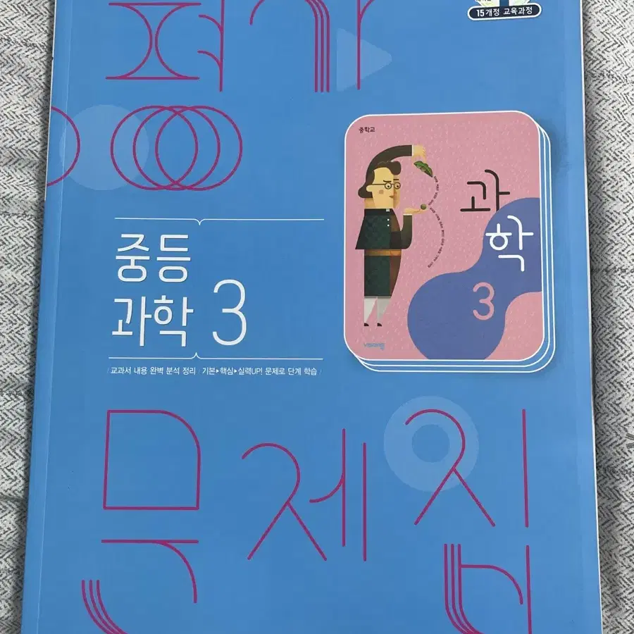 비상 중3 과학 평가문제집