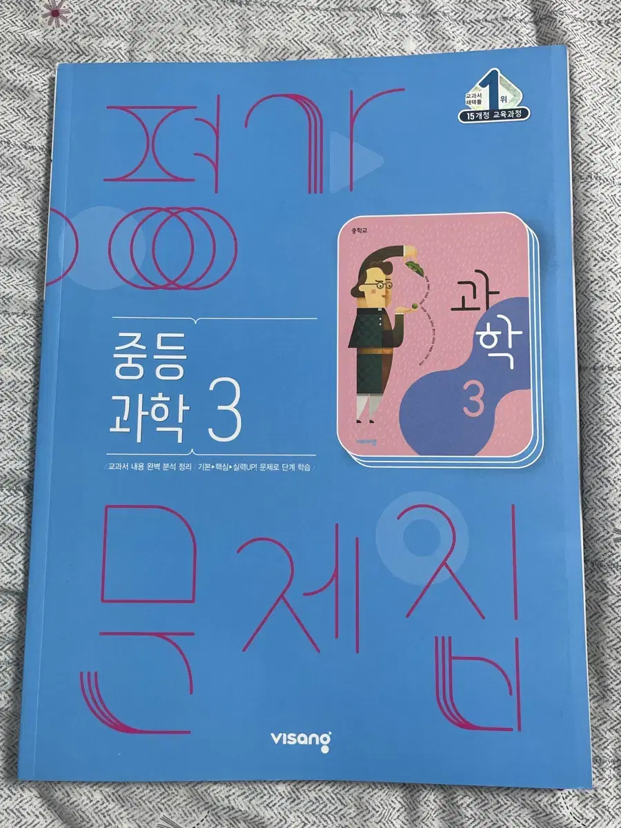 비상 중3 과학 평가문제집