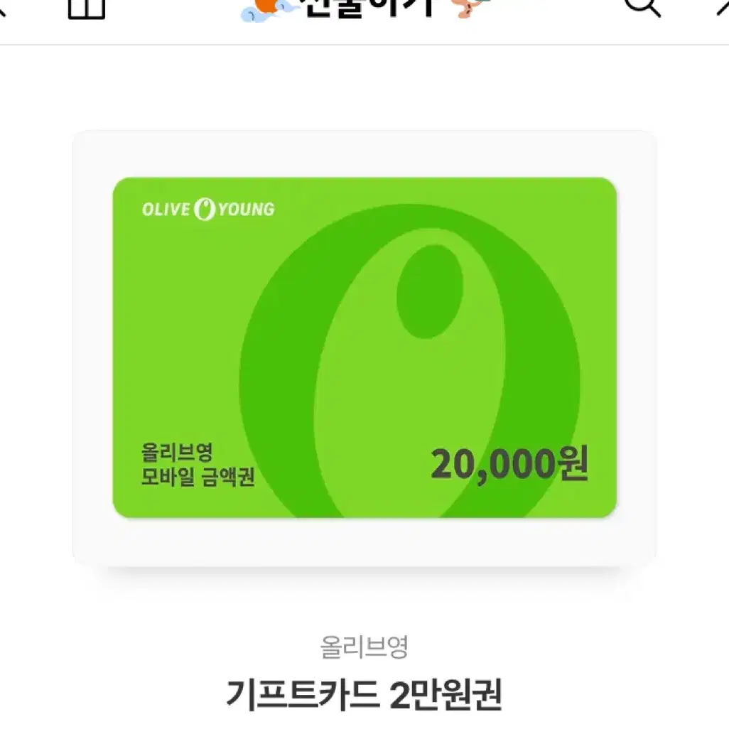 올리브영 기프티콘 2만원권