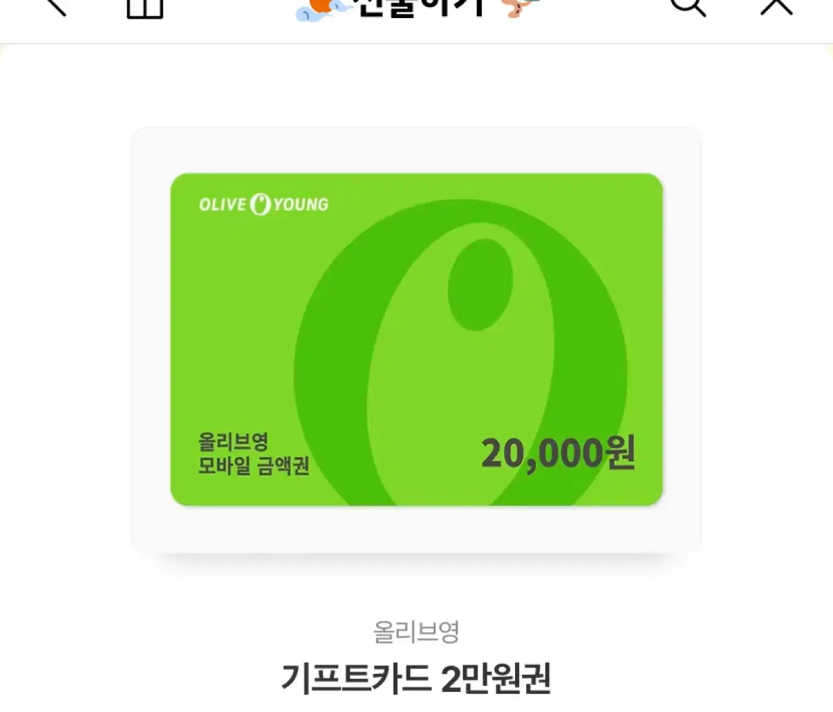 올리브영 기프티콘 2만원권