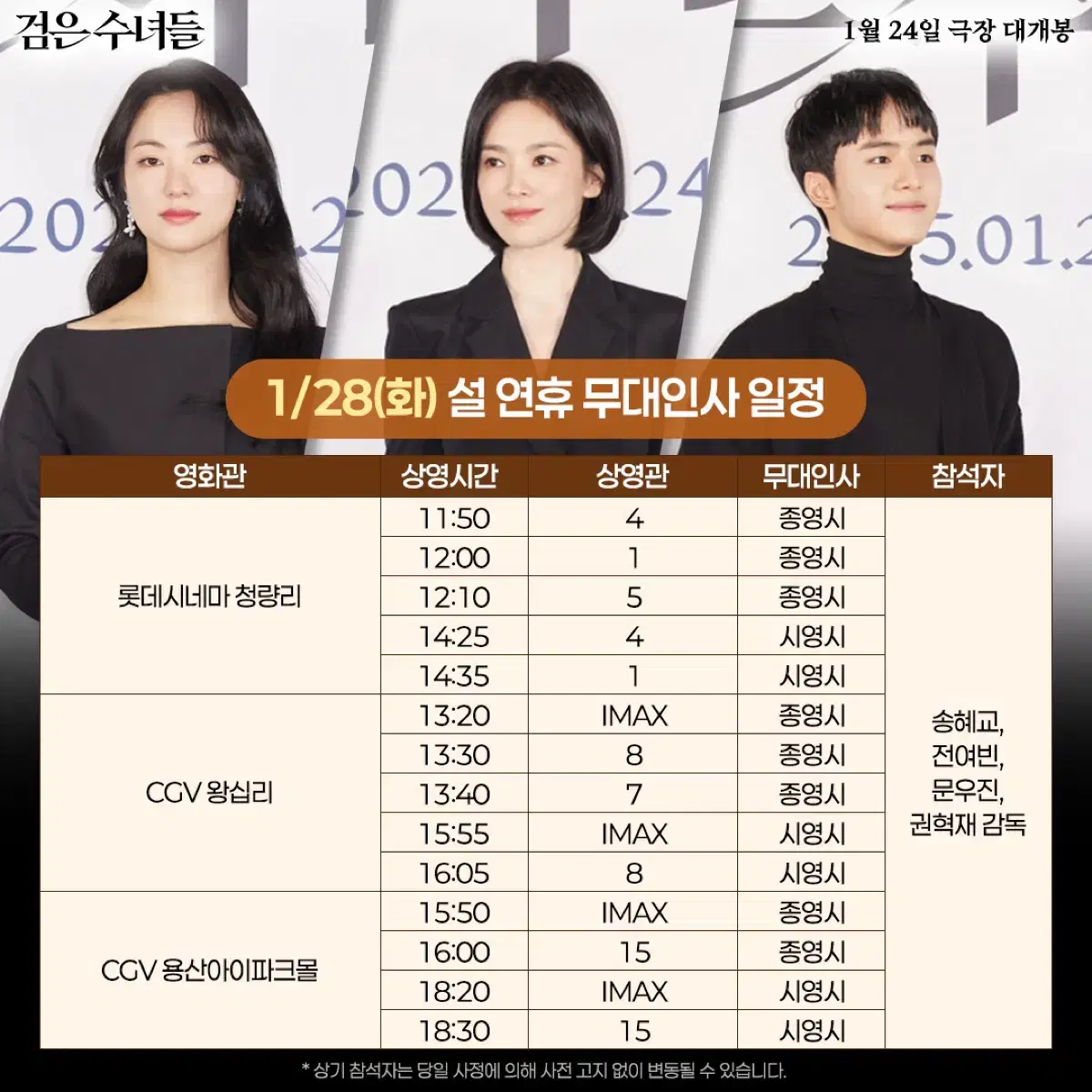 1/28~2 검은수녀들 무대인사 양도!(송혜교,전여빈)