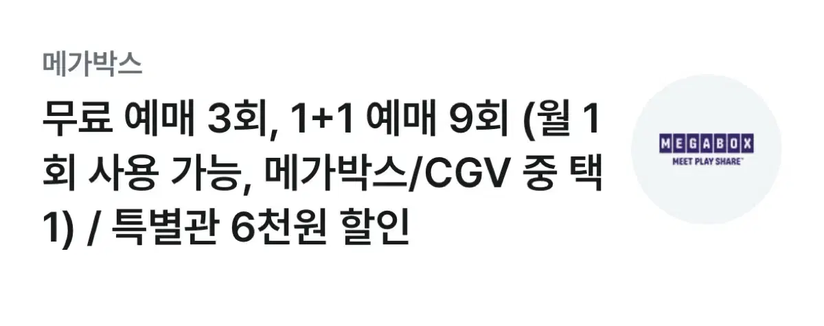 메가박스 , CGV 2D 영화 관람권