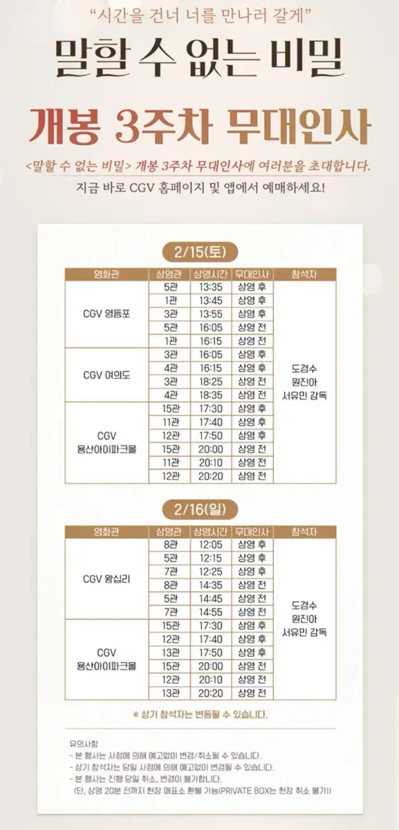 1/29~1 말할 수 없는 비밀(무대인사) 양도! 도경수 원진아 신예은