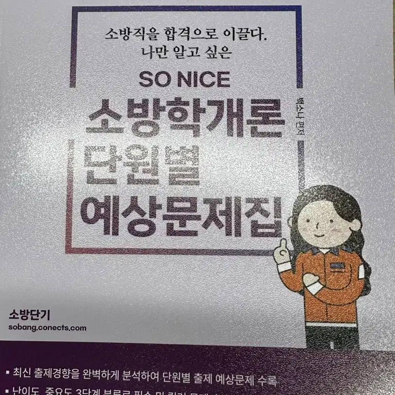 2025년 소방학개론 백소나 예상문제집