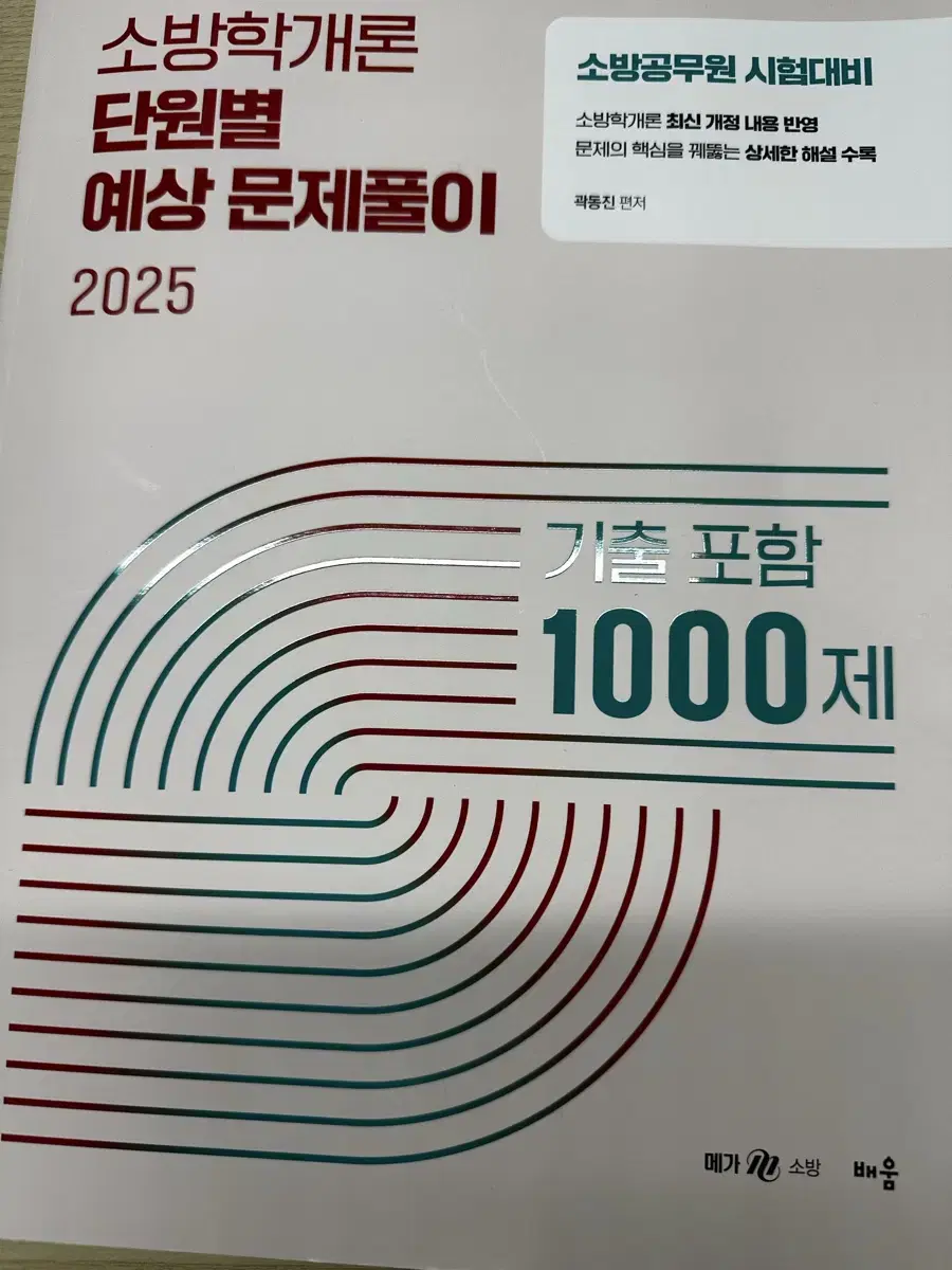 2025년 곽동진 소방학개론