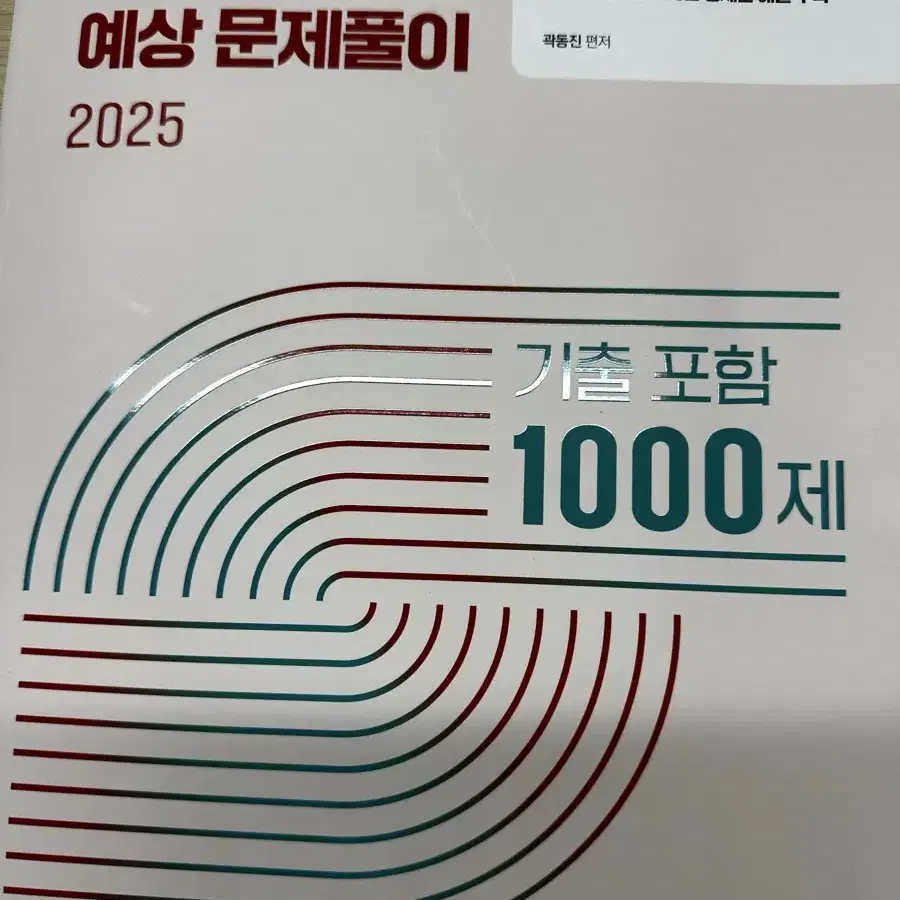 2025년 곽동진 소방학개론