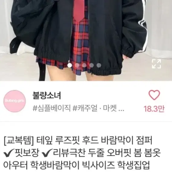 아디다스 져지 비슷한 교복에 코디하기 좋은 후드 바람막이 팔아요!!