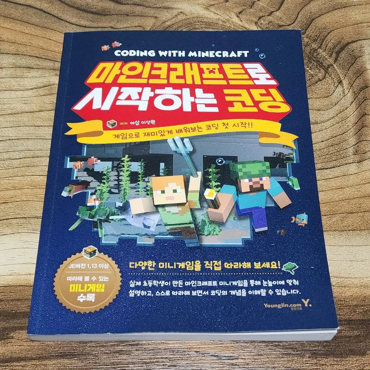 마인크래프트로 시작하는 코딩 초등자녀 추천도서