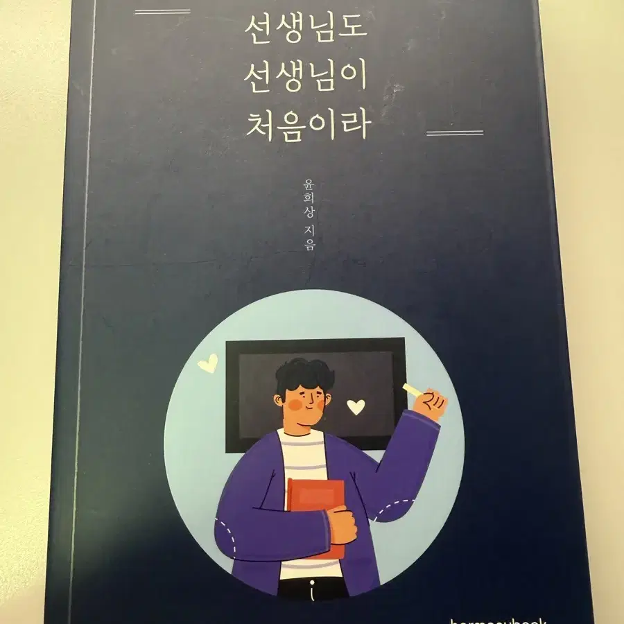 무료배송)선생님도선생님이처음이라