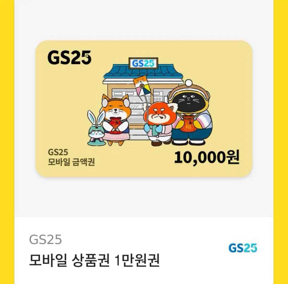 gs25 상품권 만원&4800원